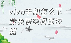 vivo手机怎么下载免费空调遥控器