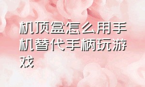 机顶盒怎么用手机替代手柄玩游戏