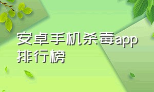 安卓手机杀毒app排行榜