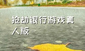 抢劫银行游戏真人版