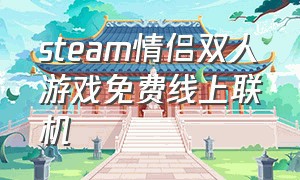 steam情侣双人游戏免费线上联机