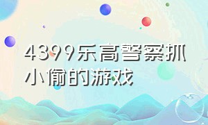 4399乐高警察抓小偷的游戏