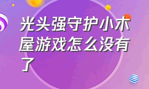 光头强守护小木屋游戏怎么没有了