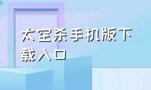 太空杀手机版下载入口