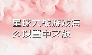 星球大战游戏怎么设置中文版