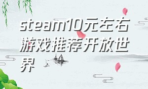 steam10元左右游戏推荐开放世界