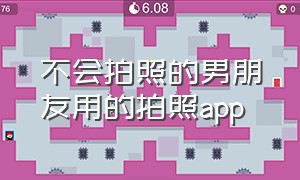 不会拍照的男朋友用的拍照app