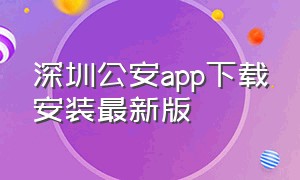 深圳公安app下载安装最新版