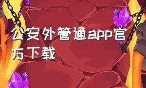 公安外管通app官方下载