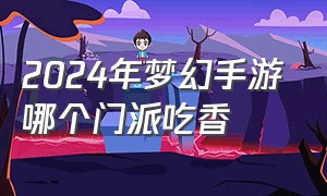 2024年梦幻手游哪个门派吃香