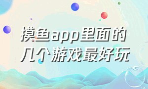 摸鱼app里面的几个游戏最好玩