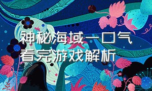 神秘海域一口气看完游戏解析