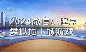 2024微信小程序类似地下城游戏