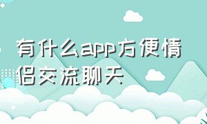 有什么app方便情侣交流聊天