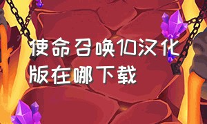 使命召唤10汉化版在哪下载