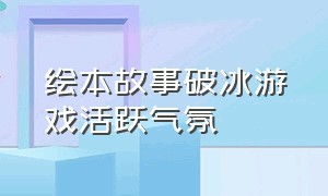 绘本故事破冰游戏活跃气氛