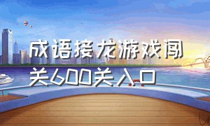 成语接龙游戏闯关600关入口