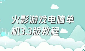 火影游戏电脑单机3.3版教程