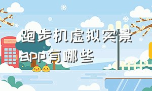 跑步机虚拟实景app有哪些