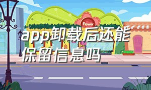 app卸载后还能保留信息吗