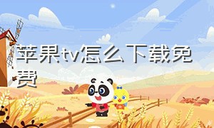 苹果tv怎么下载免费