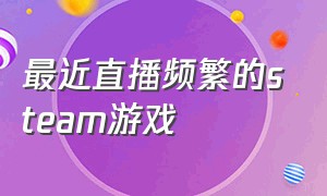 最近直播频繁的steam游戏