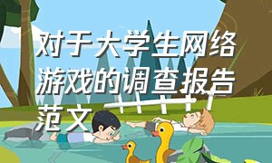 对于大学生网络游戏的调查报告范文