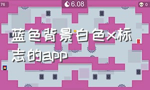 蓝色背景白色x标志的app