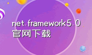 net.framework5.0官网下载