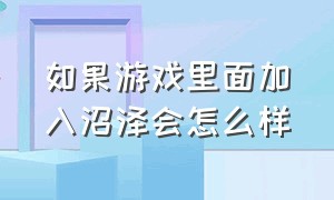 如果游戏里面加入沼泽会怎么样