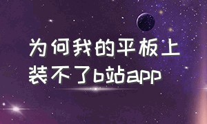 为何我的平板上装不了b站app