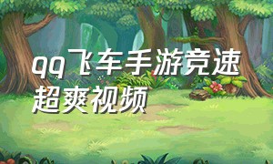 qq飞车手游竞速超爽视频