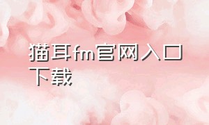 猫耳fm官网入口下载