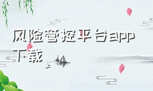 风险管控平台app下载