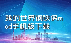 我的世界钢铁侠mod手机版下载