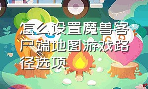 怎么设置魔兽客户端地图游戏路径选项