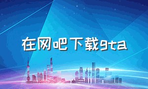 在网吧下载gta