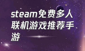 steam免费多人联机游戏推荐手游