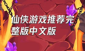 仙侠游戏推荐完整版中文版
