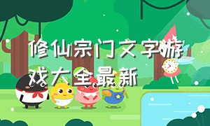 修仙宗门文字游戏大全最新