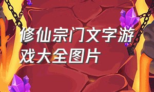 修仙宗门文字游戏大全图片