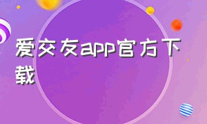 爱交友app官方下载