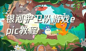 银河护卫队游戏epic教程