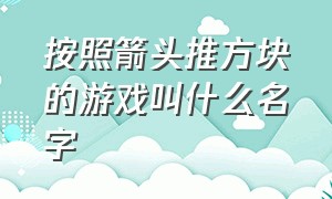 按照箭头推方块的游戏叫什么名字