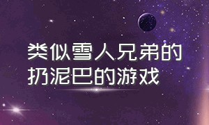 类似雪人兄弟的扔泥巴的游戏