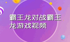 霸王龙对战霸王龙游戏视频