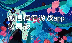 微信情侣游戏app免费版