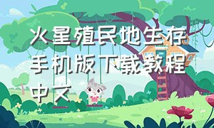 火星殖民地生存手机版下载教程中文