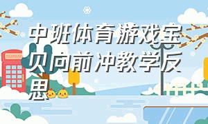 中班体育游戏宝贝向前冲教学反思