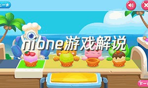 nione游戏解说